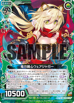 z/x ゼクス 竜刃醒心ウェアジャガー PR P24-021