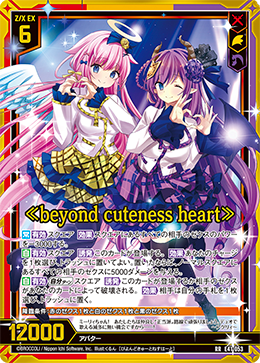 超越可爱之心》 (E41-053 | ≪beyond cuteness heart≫) - 卡片信息 