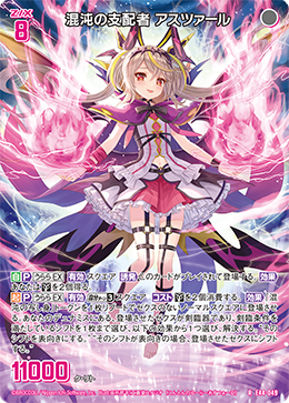 混沌-虚像- 混沌之支配者哈斯塔(B40-057 | 混沌の支配者アスツァール) - 卡片信息