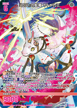 夜神 厄灾』之蛇龙夜刀神(P44-036 | 『厄災』の蛇竜ヤトノカミ) - 卡片信息