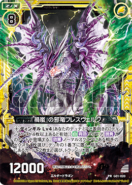 祸岚』的邪龙赫拉斯瓦尔格尔(G01-020 | 『禍嵐』の邪竜フレスヴェルク