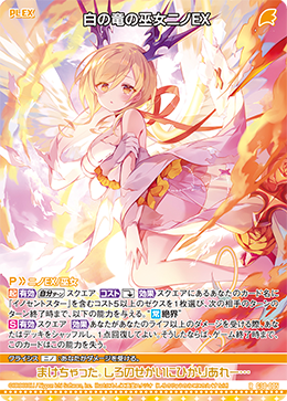 白色龙之巫女 新野EX的卡图 白の竜の巫女ニノEX
