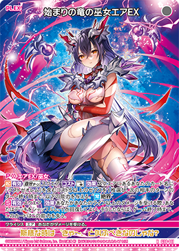 始源的龙之巫女埃亚EX (G30-011 | 始まりの竜の巫女エアEX