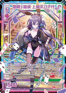 闇翼§継承 上柚木八千代 UR 闇翼§開化 アルモタヘル UR ゼクス Z/X 暗翼§继承上柚木八千代(IG04-065 | 闇翼§継承上柚木八千代) - 卡片信息