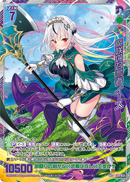 Z/X ゼクス 魔咲の召誓者 イース SEC シークレット G39-037 魔咲之召誓者伊斯(G39-037 | 魔咲の召誓者イース) - 卡片信息| THE一灭