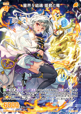 星界§结魂公主与龙(G38-040 | 星界§結魂姫君と竜) - 卡片信息 星界§结魂公主与龙(G38-040 | 星界§結魂姫君と竜) - 卡片信息