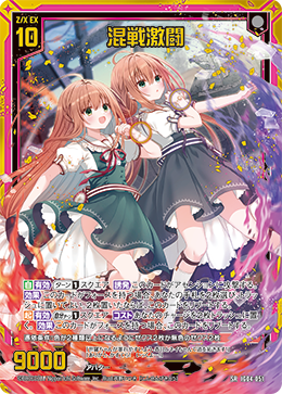 混战激斗(IG04-051 | 混戦激闘) - 卡片信息| THE一灭寂| 异界群敌Z/X卡