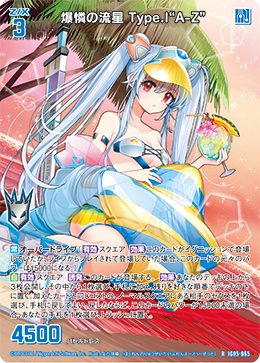 爆怜之流星Type.I “A-Z” (IG05-065 | 爆憐の流星Type.I“A-Z”) - 卡片