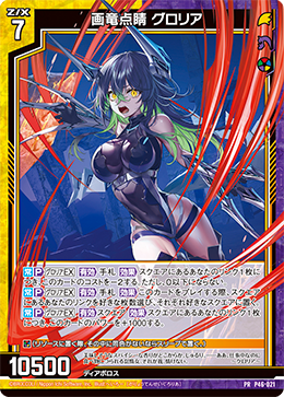 画龙点睛葛萝莉娅(G30-094 | 画竜点睛グロリア) - 卡片信息| THE一灭寂