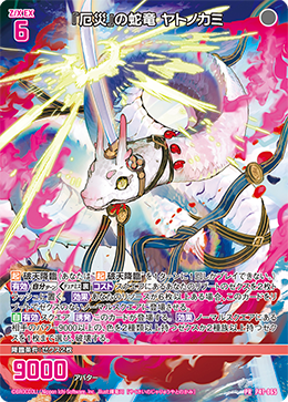 厄灾』之蛇龙夜刀神(P47-065 | 『厄災』の蛇竜ヤトノカミ) - 卡片信息