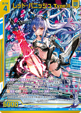カード 红光惩戒Type.II (PR03-013 | レッド・パニッシュType.II) - 卡片信息